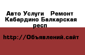 Авто Услуги - Ремонт. Кабардино-Балкарская респ.